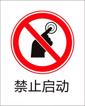 禁止启动