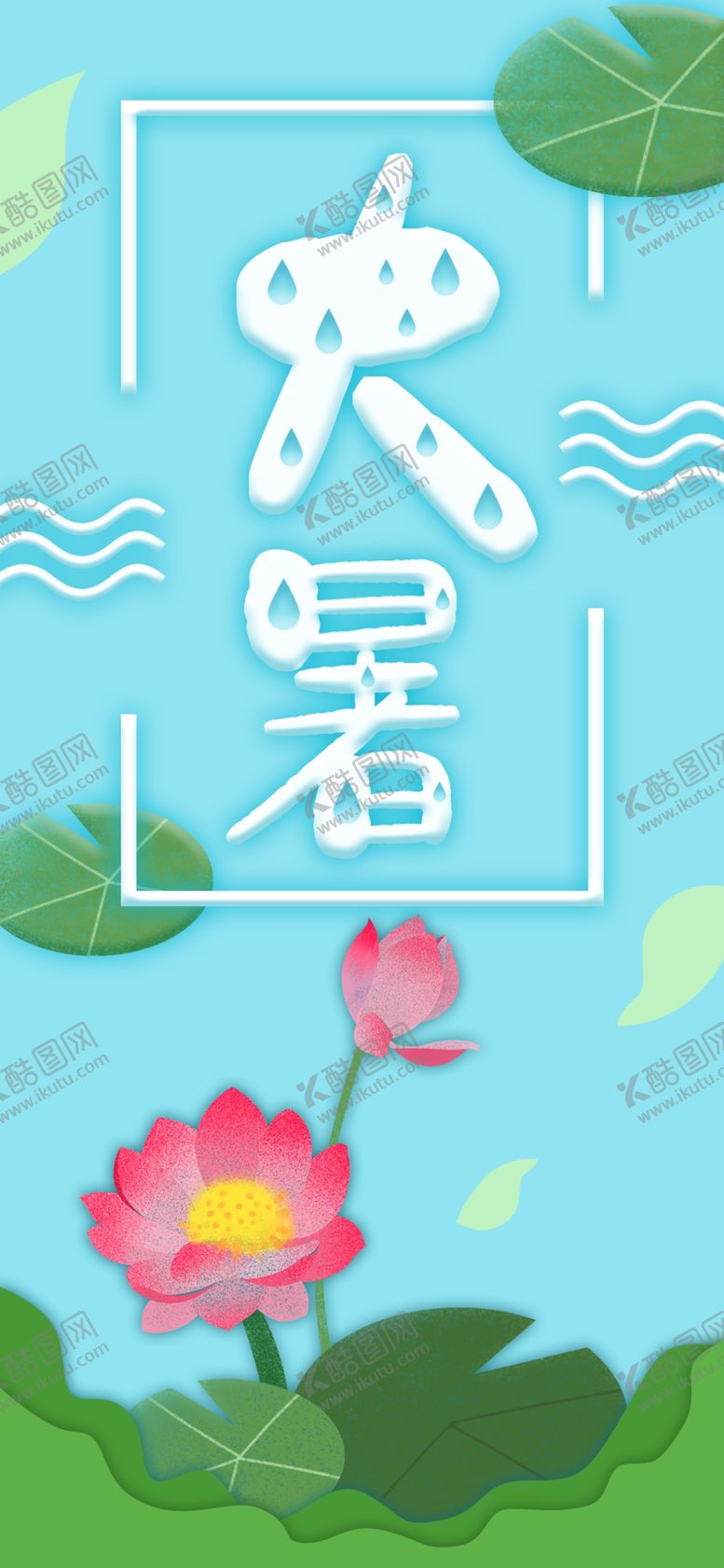 编号：31629907052134091886【酷图网】源文件下载-大暑素材