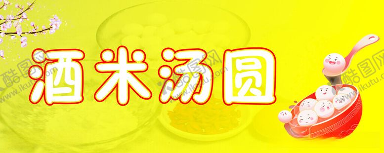 编号：39207712180425221901【酷图网】源文件下载-酒米汤圆
