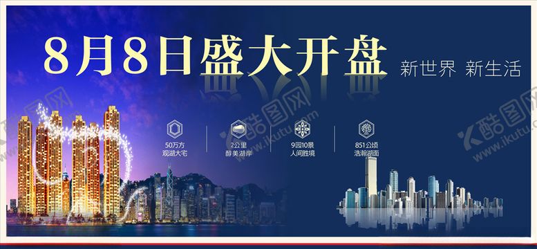 编号：27189110150754438182【酷图网】源文件下载-楼盘广告盛大开盘
