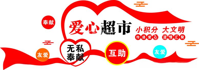 编号：39775712181553369137【酷图网】源文件下载-爱心超市