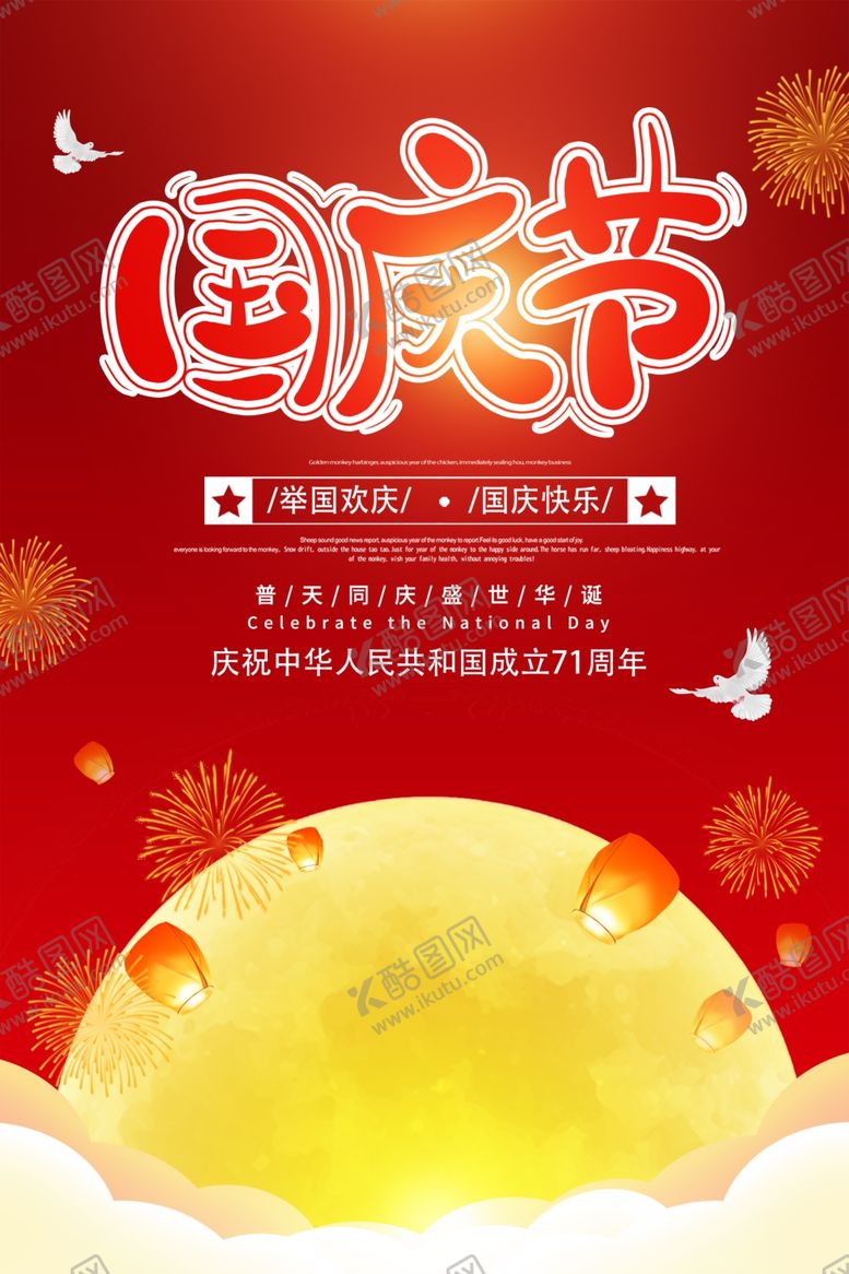 编号：39953406290027186678【酷图网】源文件下载-国庆节