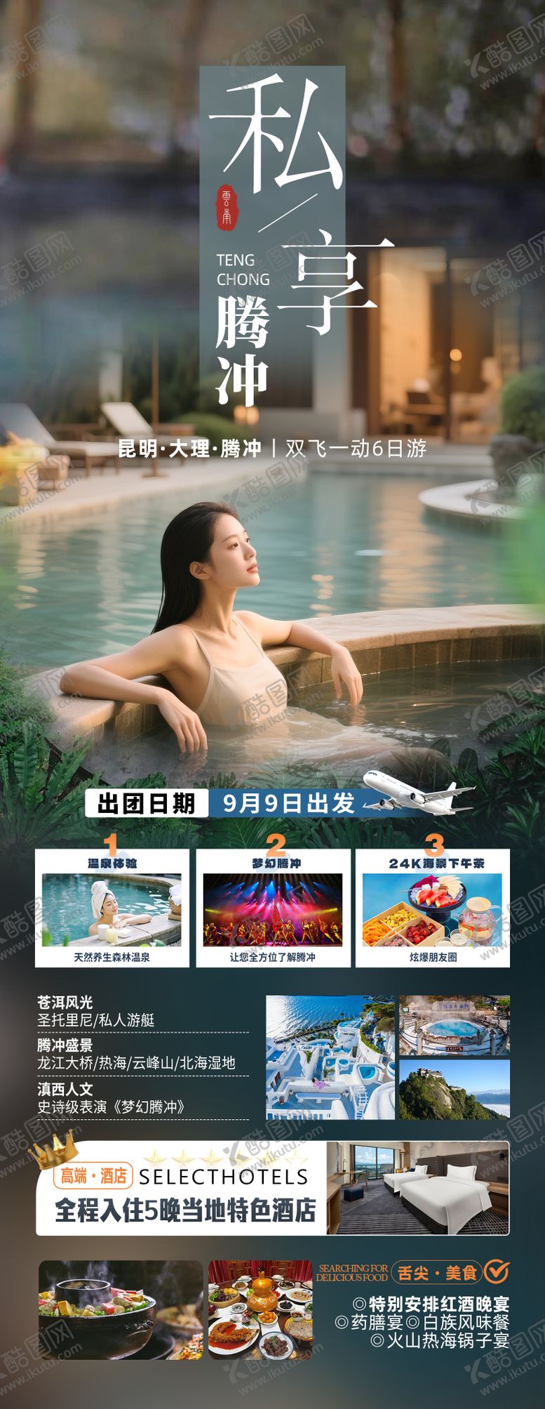 编号：59892203151353135123【酷图网】源文件下载-私享腾冲海报