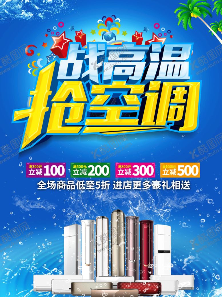 编号：51079609130726094201【酷图网】源文件下载-空调促销