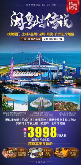 福建广州惠州深圳珠海旅游海报