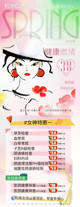 燃情38妇女节特惠长图海报