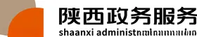 陕西政务服务标识