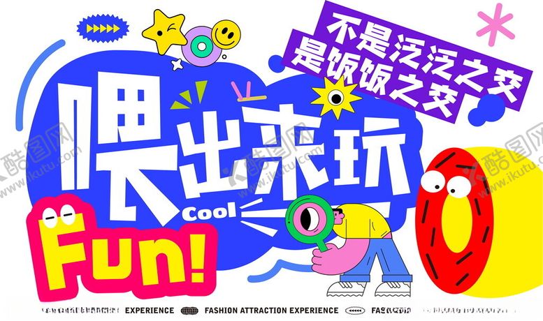 编号：32575110160939391962【酷图网】源文件下载-嘿出来玩Fun活动海报