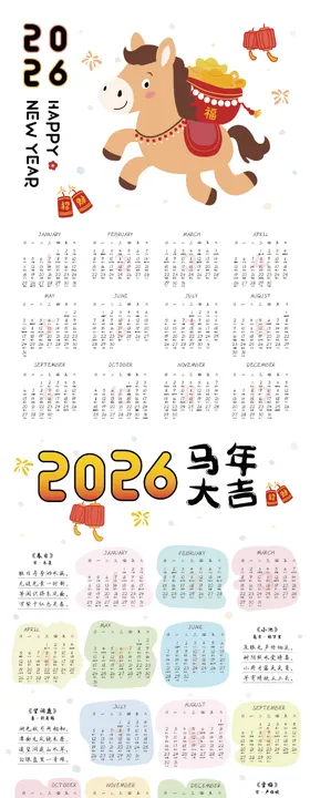 手绘2026马年日历