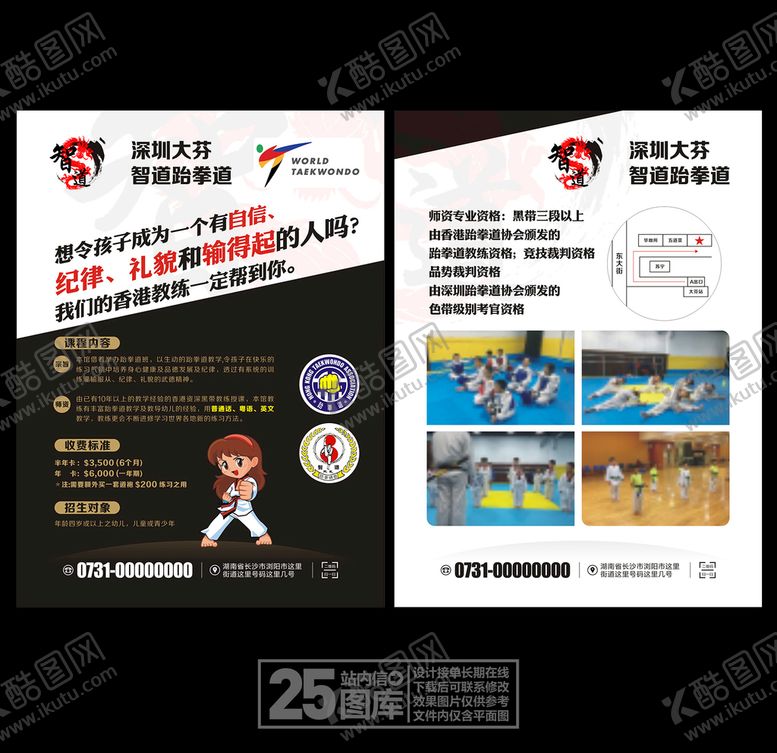 编号：42717210032001547795【酷图网】源文件下载-跆拳道单页