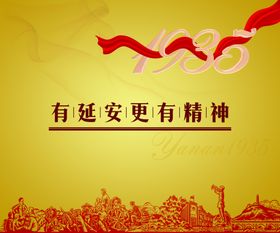 延安1935