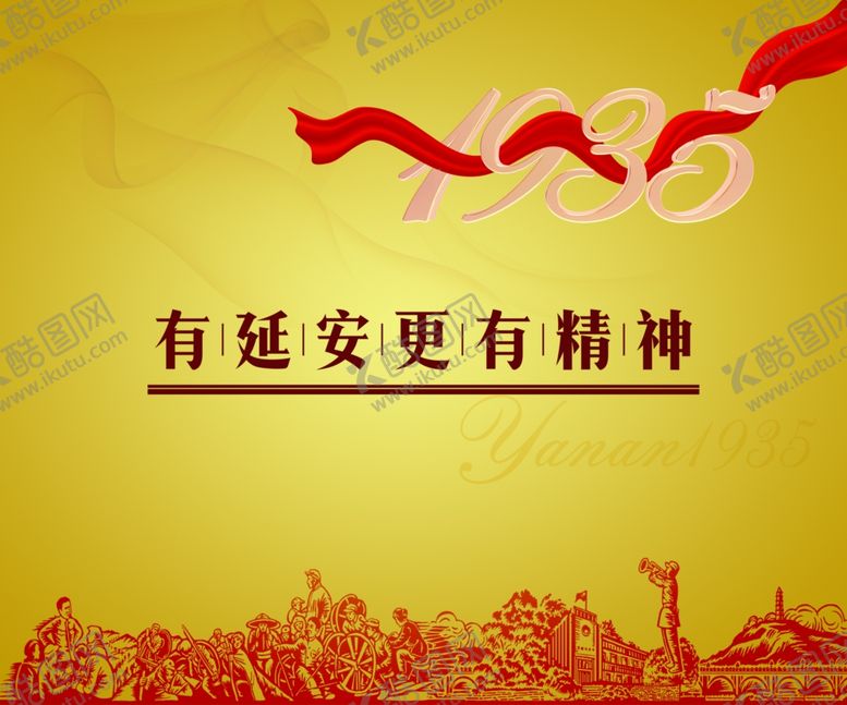 编号：24870710230044184531【酷图网】源文件下载-延安1935