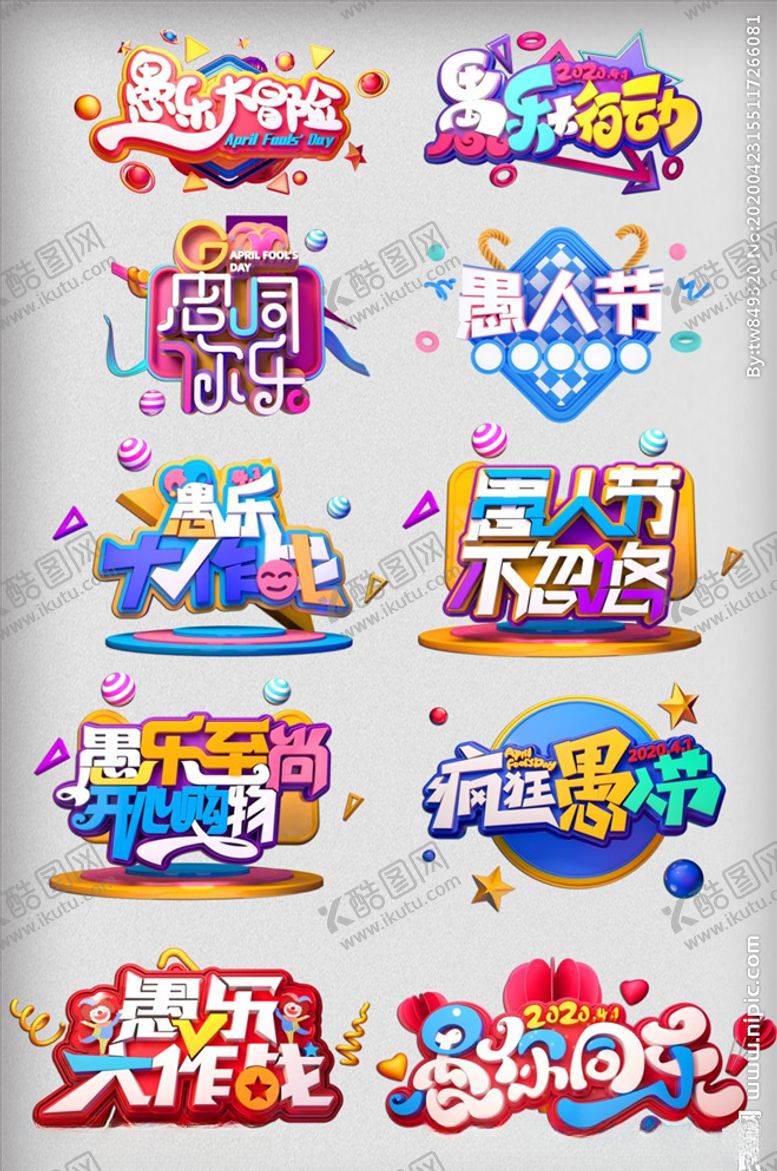 编号：57182709230021147302【酷图网】源文件下载-愚人节欢乐C4D字体合集