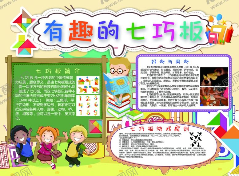 编号：66382607081306225258【酷图网】源文件下载-卡通七巧板海报小报宣传单展架