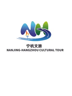宁杭文旅