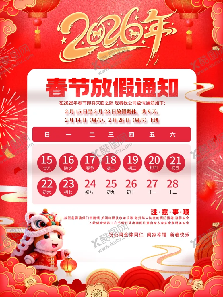 编号：16235903311711498992【酷图网】源文件下载-马年春节放假通知