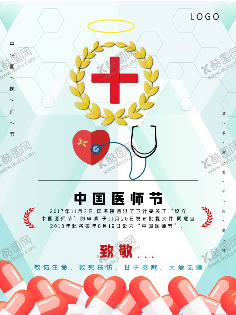编号：91880610311018001876【酷图网】源文件下载-中国医师节