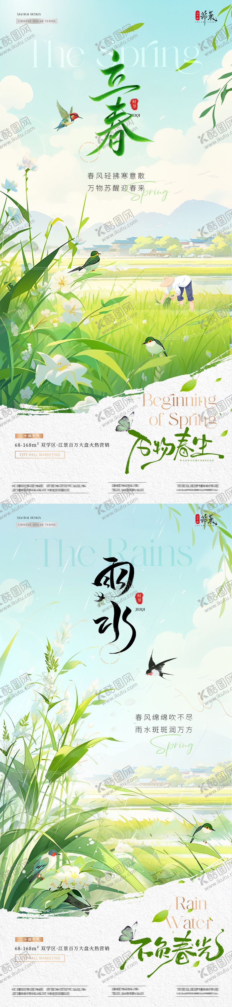 编号：29705704040917468591【酷图网】源文件下载-地产立春雨水风景节气海报