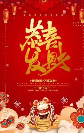 红色喜庆恭喜发财新年海报