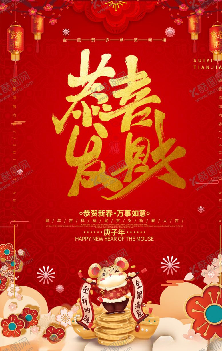 编号：78223010090136273283【酷图网】源文件下载-红色喜庆恭喜发财新年海报