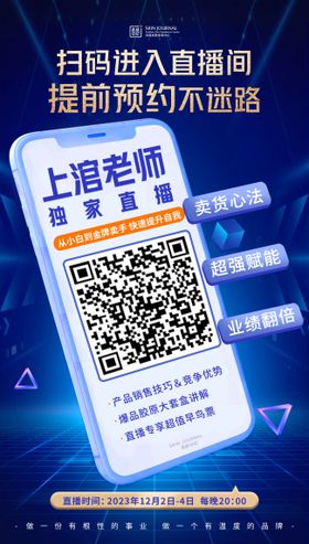 扫码海报创意手机直播