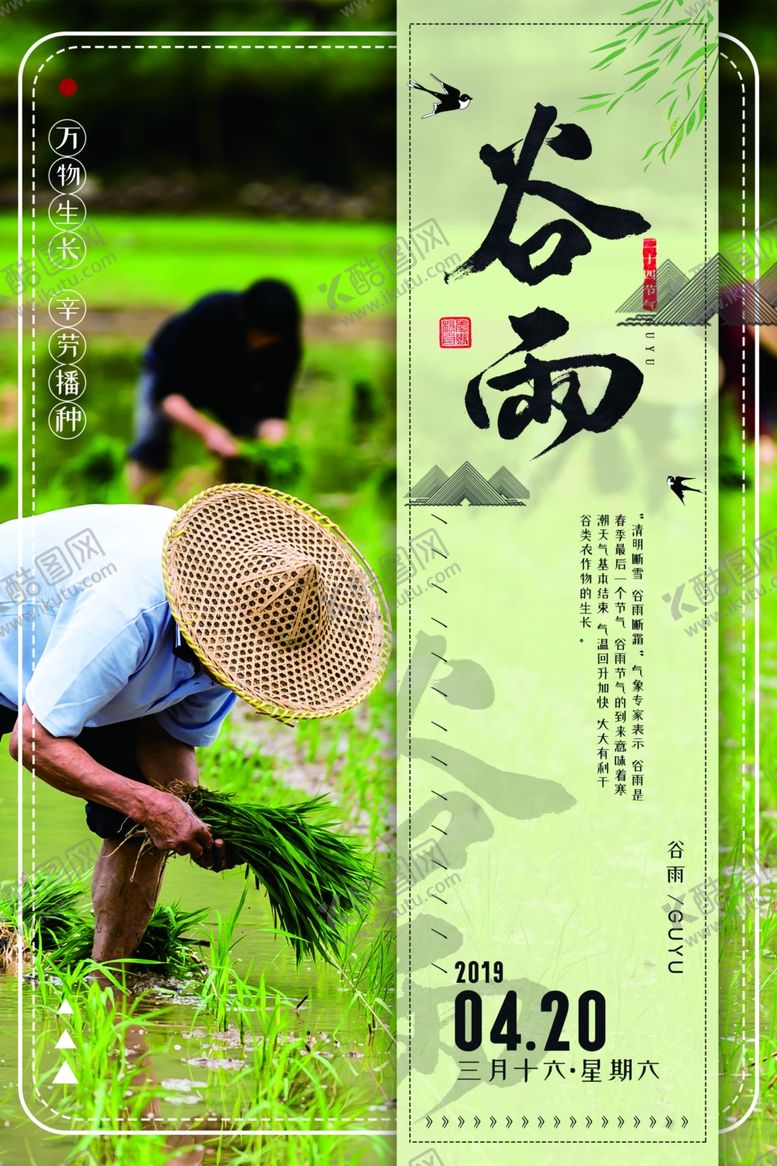 编号：79370510300959067186【酷图网】源文件下载-谷雨