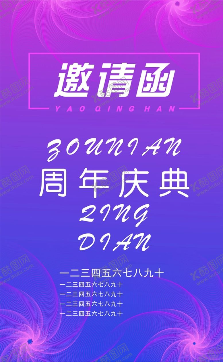 编号：33105210181732388595【酷图网】源文件下载-周年庆邀请函
