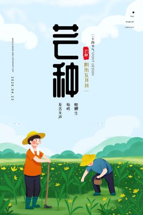 芒种五一劳动节