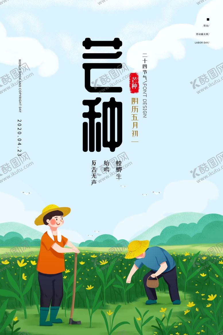 编号：53676007140921245983【酷图网】源文件下载-芒种五一劳动节