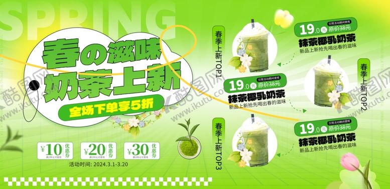 编号：56328804250615242049【酷图网】源文件下载-奶茶海报