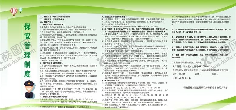 编号：40691309220034112946【酷图网】源文件下载-保安制度