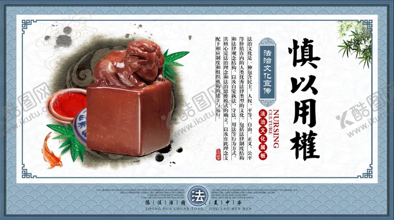 编号：63578204171851227156【酷图网】源文件下载-慎以用权法治文化展板