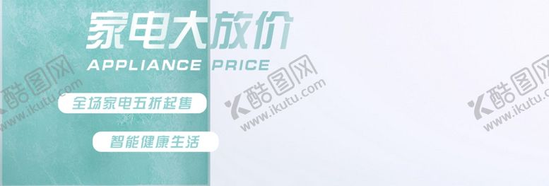 编号：62136806281616373748【酷图网】源文件下载-家电大放价