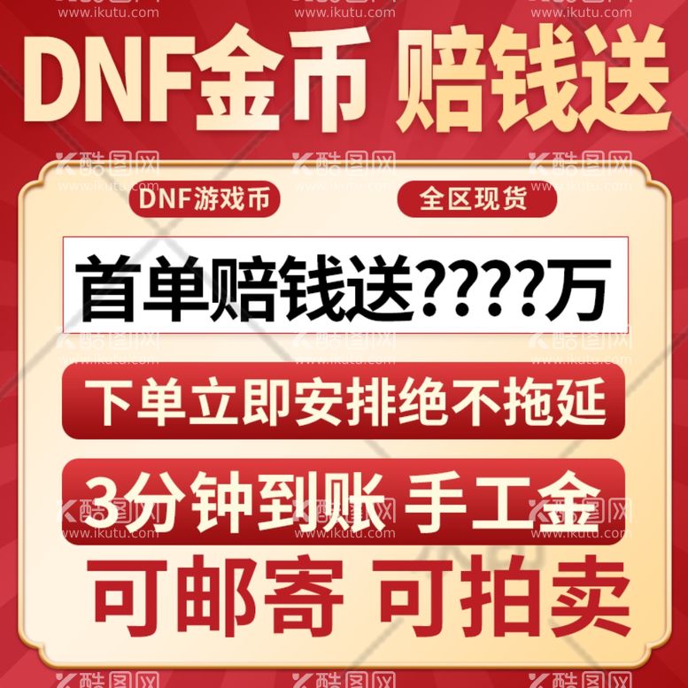 编号：15033702230436518902【酷图网】源文件下载-DNF金币主图