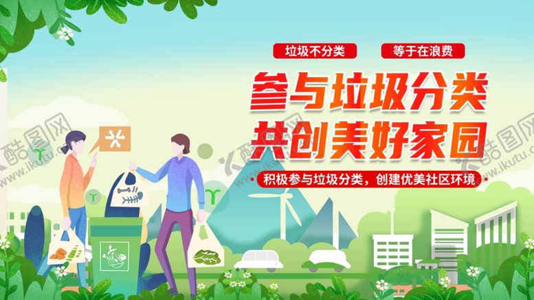 编号：87413502202059298250【酷图网】源文件下载-垃圾分类展板