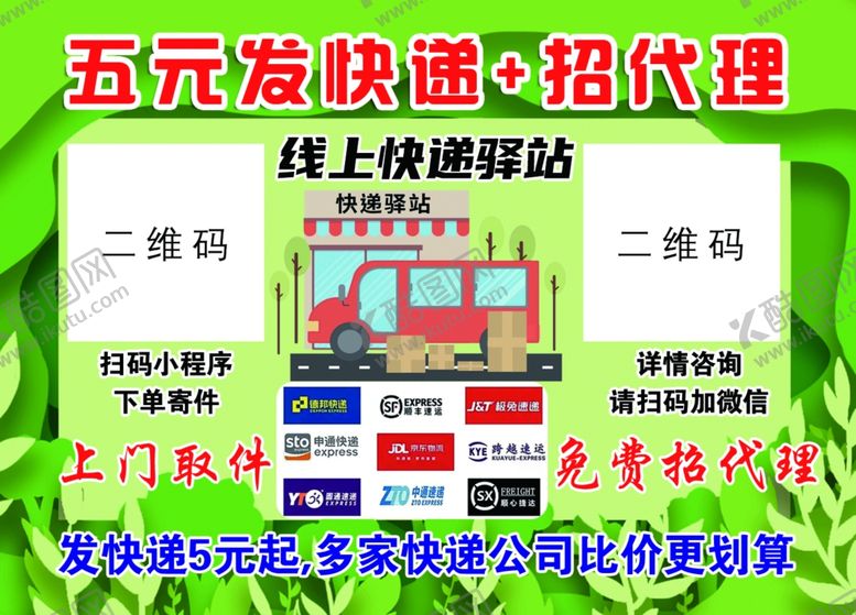 编号：48972702082334519393【酷图网】源文件下载-五元发快递找代理
