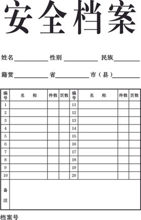 安全档案