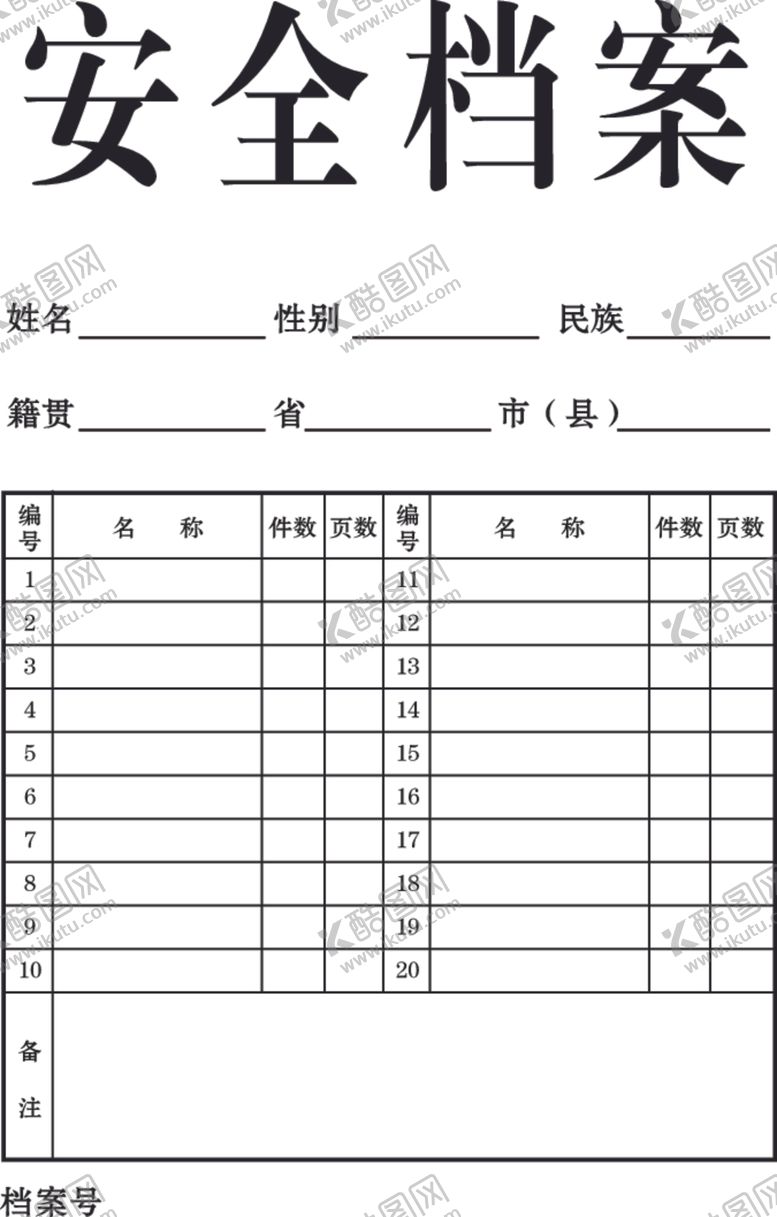 编号：20803710081947558814【酷图网】源文件下载-安全档案