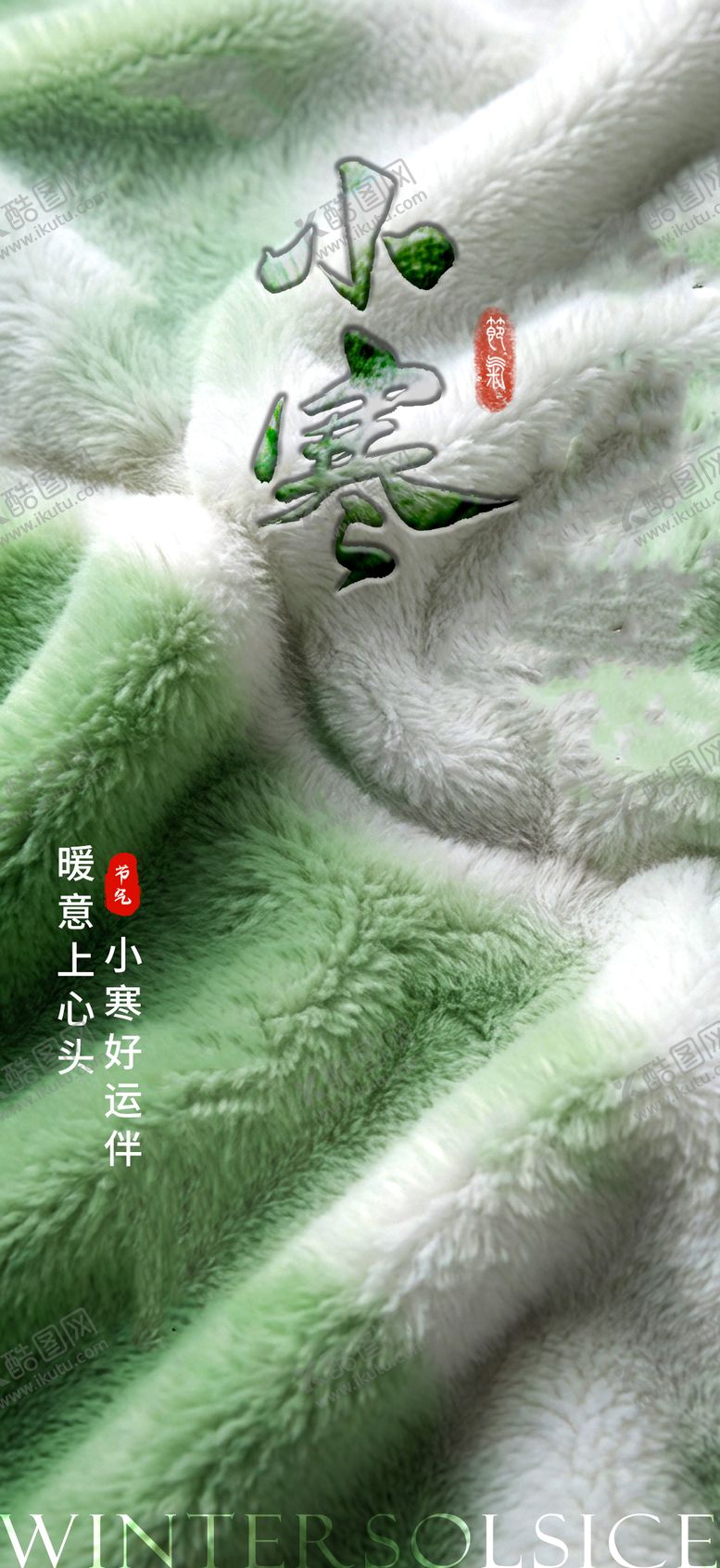 编号：94295001041056332997【酷图网】源文件下载-小寒节气海报