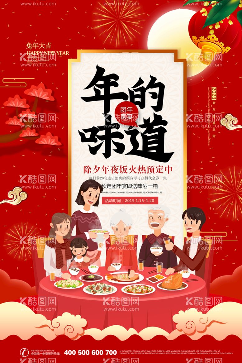 编号：43521009170753414718【酷图网】源文件下载-年的味道团年宴年夜饭预订海报