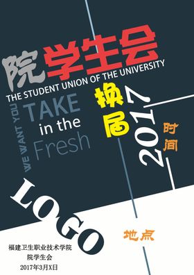 学生会换届招新