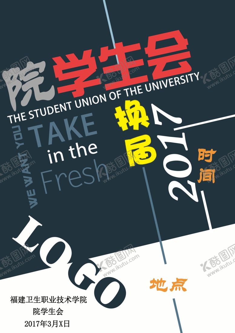 编号：95395807010742228963【酷图网】源文件下载-学生会换届招新