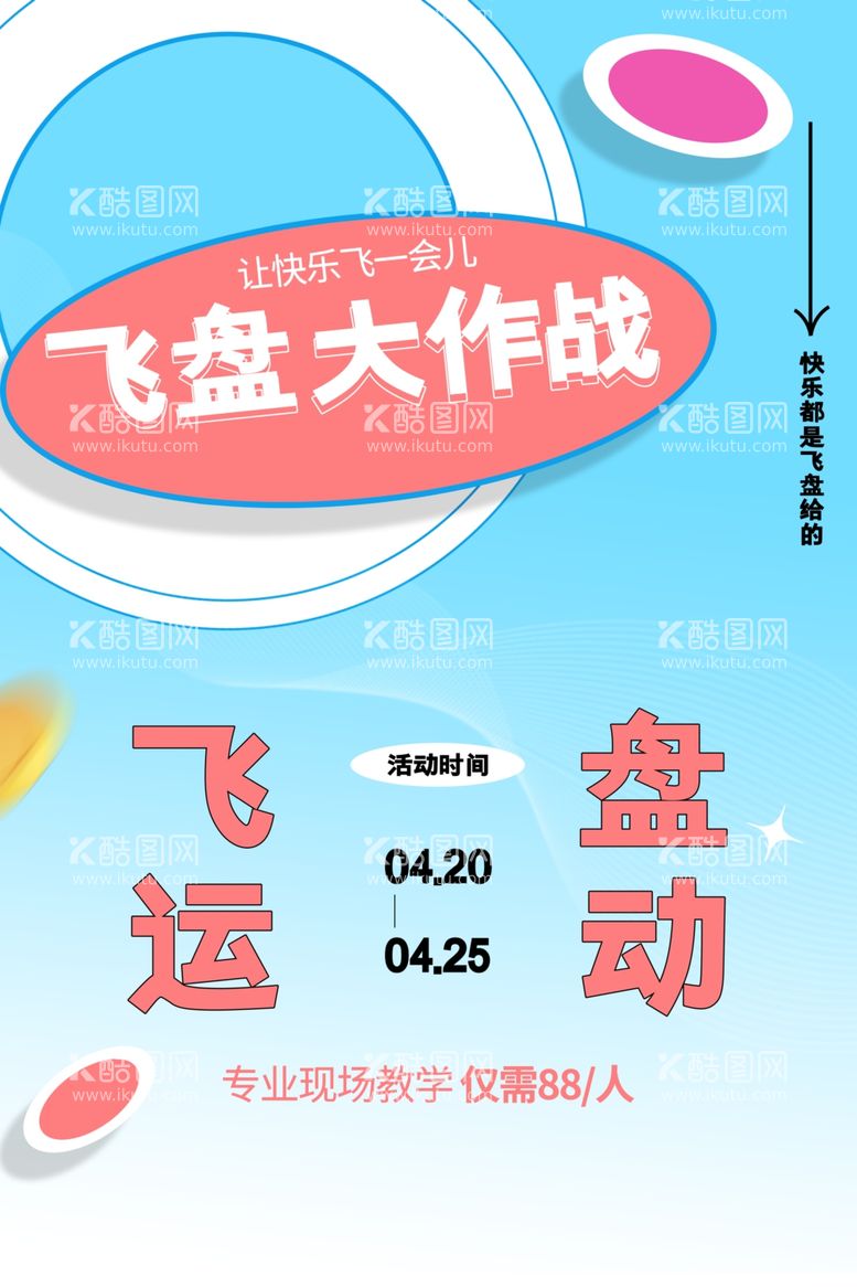 编号：82914611241402072095【酷图网】源文件下载-飞盘大作战