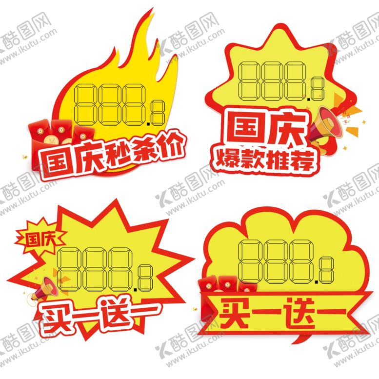 编号：48626112060935468269【酷图网】源文件下载-国庆十月一标签价钱促销互动节日