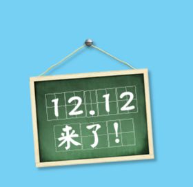 双12来了标签