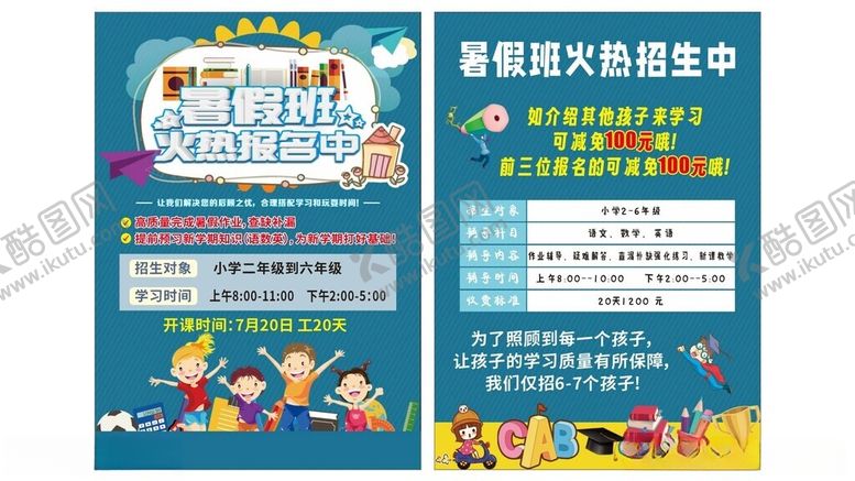编号：13723512131056002652【酷图网】源文件下载-暑假班宣传单