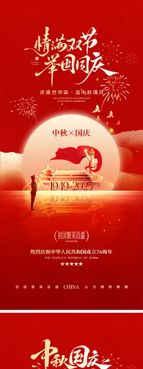国庆节中秋节宣传海报
