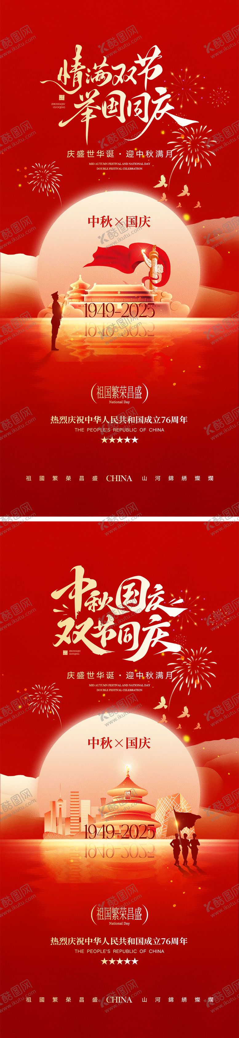 编号：91556709121452219873【酷图网】源文件下载-国庆节中秋节宣传海报