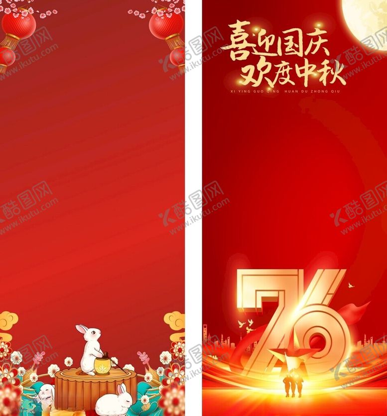 编号：64588611012308015908【酷图网】源文件下载-中秋国庆活动海报