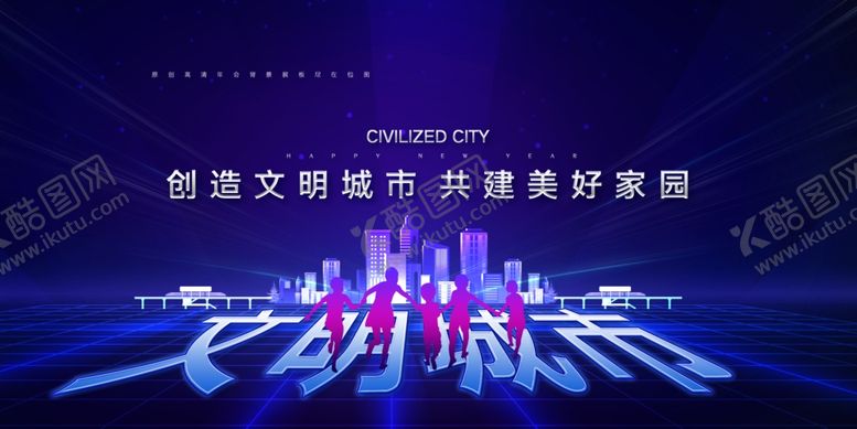 编号：78856106240322573198【酷图网】源文件下载-文明城市